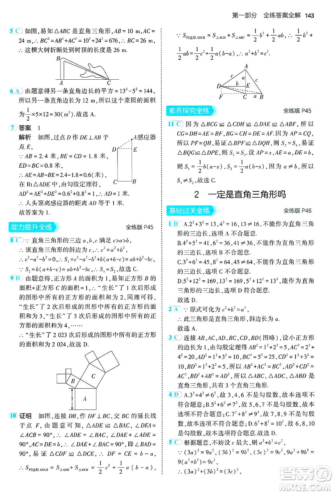 四川大學出版社2024年秋初中同步5年中考3年模擬七年級數(shù)學上冊魯教版山東專版答案