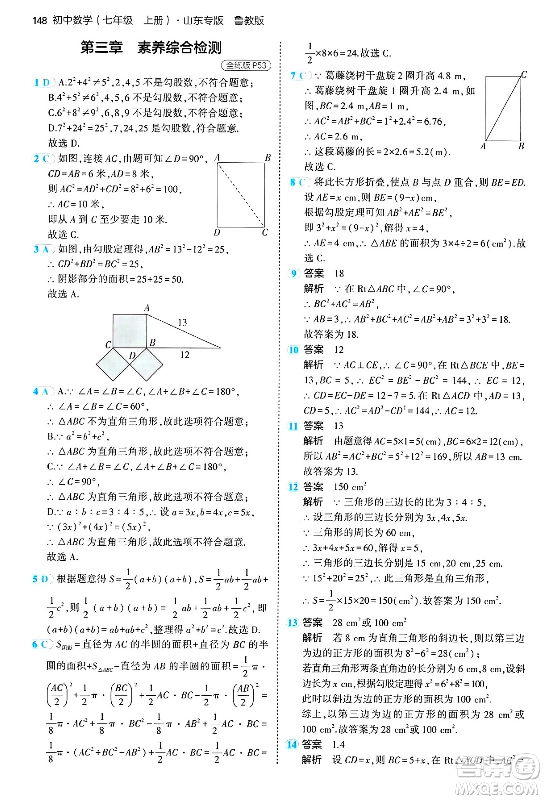 四川大學出版社2024年秋初中同步5年中考3年模擬七年級數(shù)學上冊魯教版山東專版答案