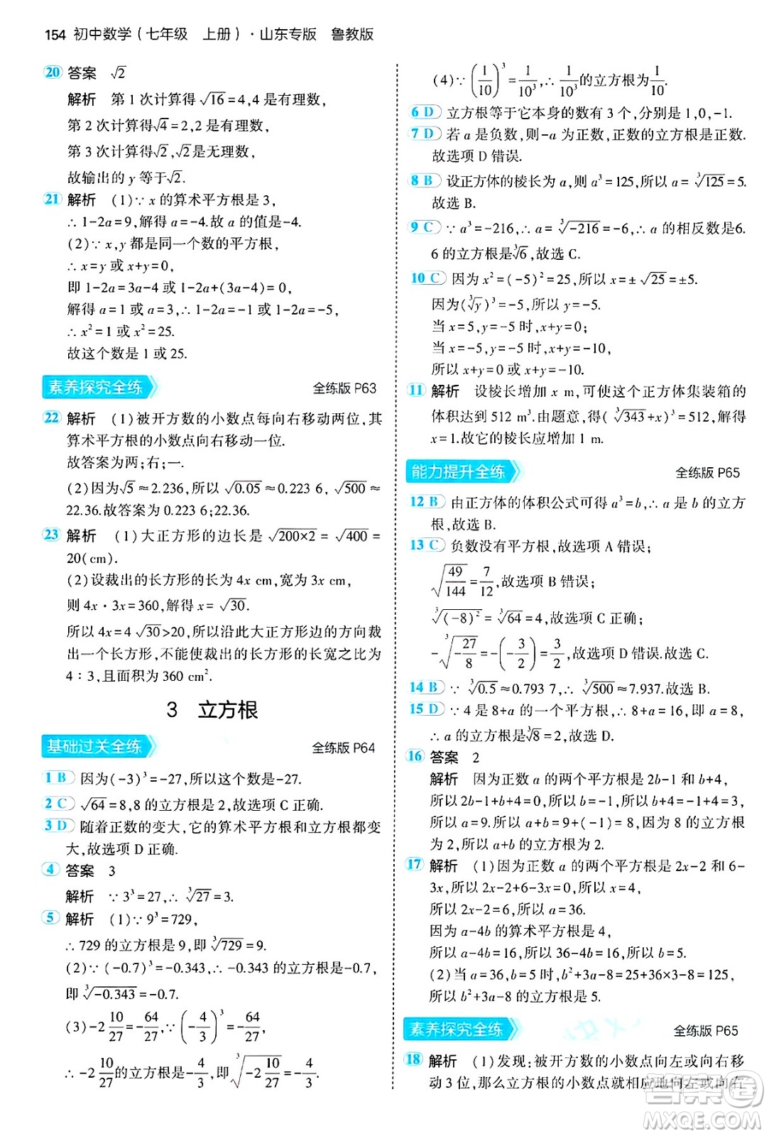 四川大學出版社2024年秋初中同步5年中考3年模擬七年級數(shù)學上冊魯教版山東專版答案