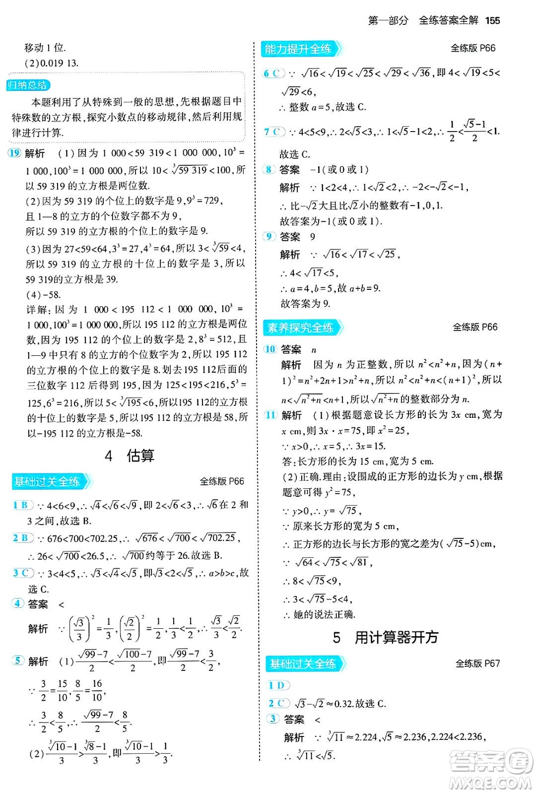 四川大學出版社2024年秋初中同步5年中考3年模擬七年級數(shù)學上冊魯教版山東專版答案