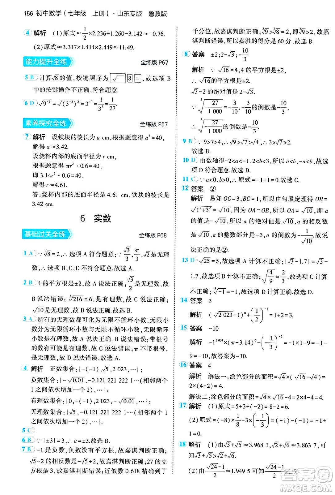 四川大學出版社2024年秋初中同步5年中考3年模擬七年級數(shù)學上冊魯教版山東專版答案