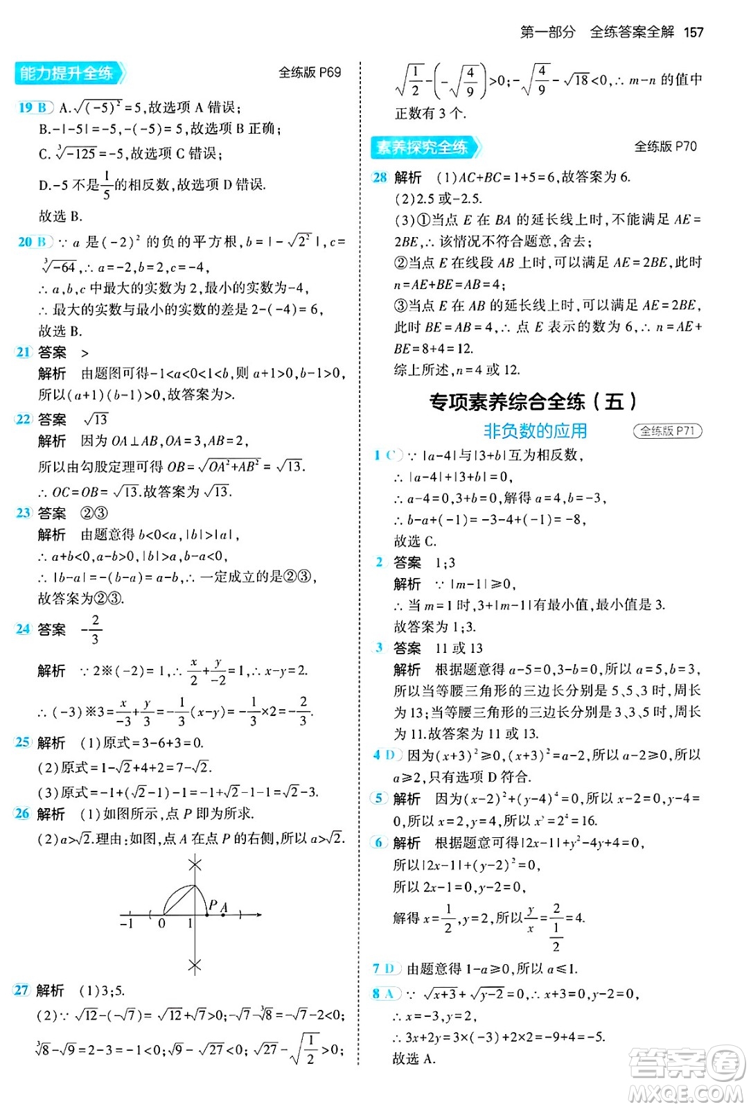四川大學出版社2024年秋初中同步5年中考3年模擬七年級數(shù)學上冊魯教版山東專版答案