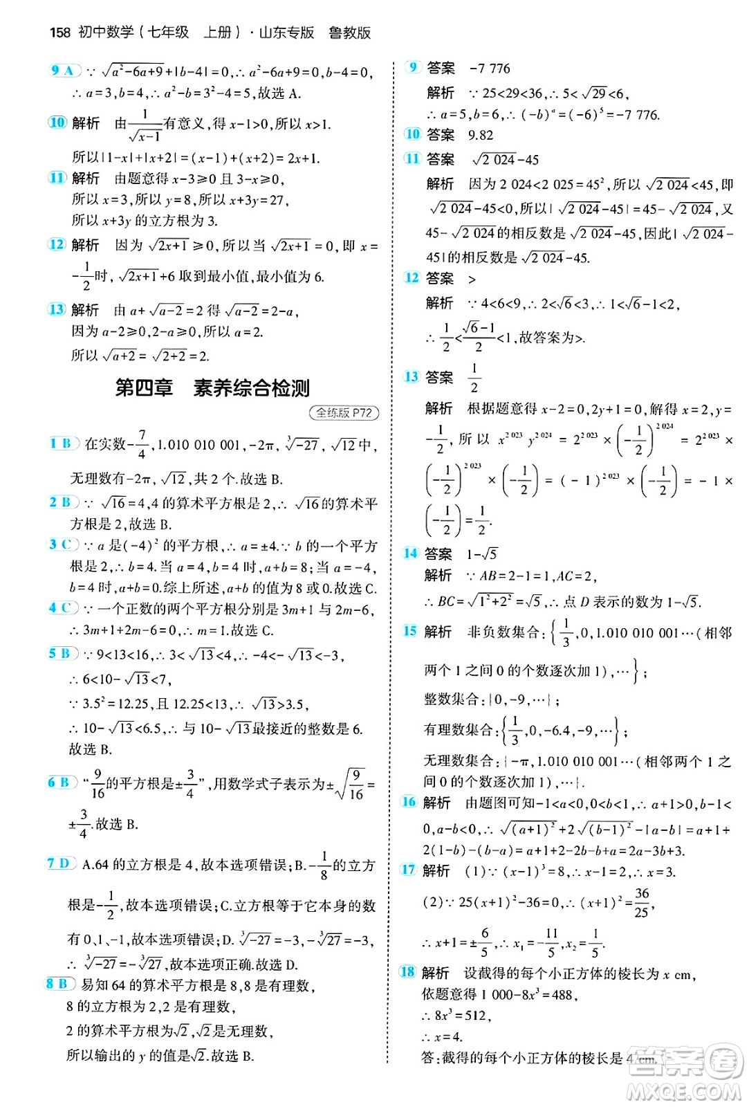 四川大學出版社2024年秋初中同步5年中考3年模擬七年級數(shù)學上冊魯教版山東專版答案