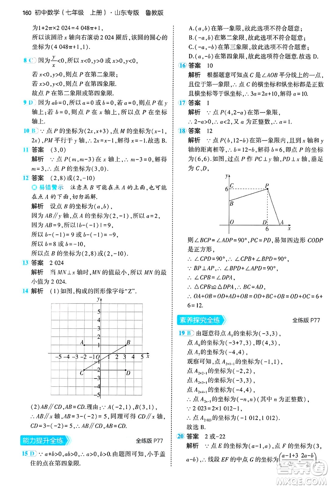 四川大學出版社2024年秋初中同步5年中考3年模擬七年級數(shù)學上冊魯教版山東專版答案