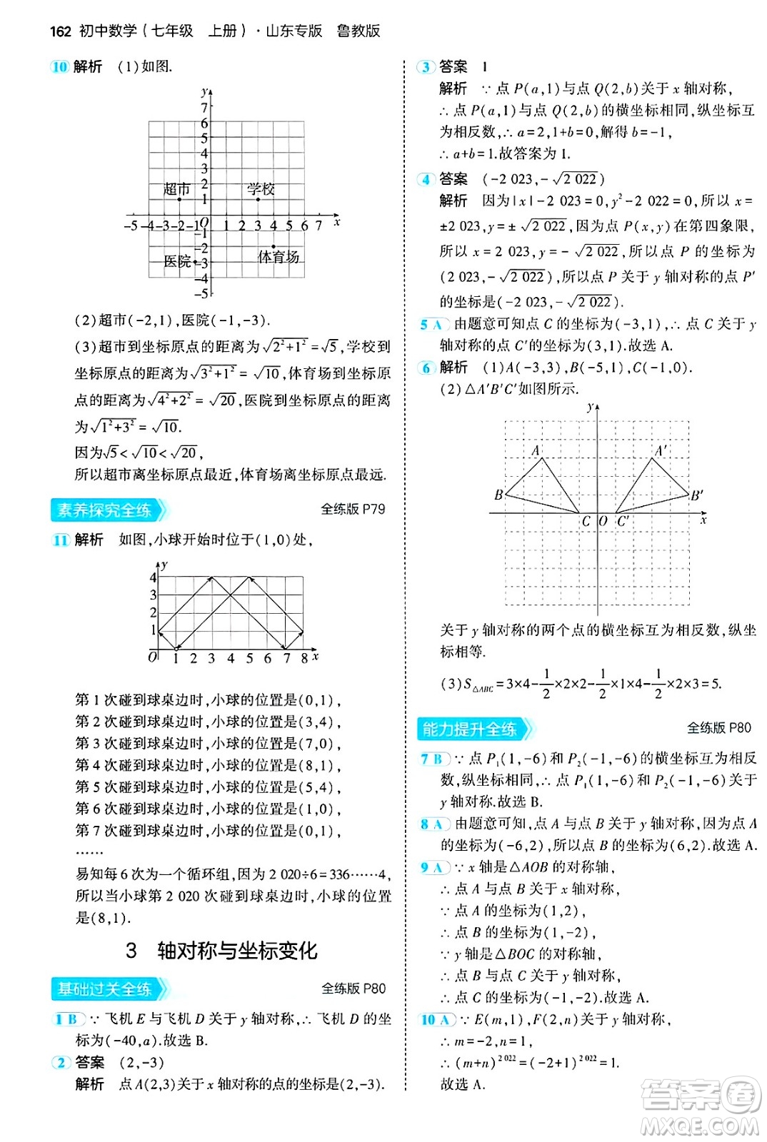 四川大學出版社2024年秋初中同步5年中考3年模擬七年級數(shù)學上冊魯教版山東專版答案