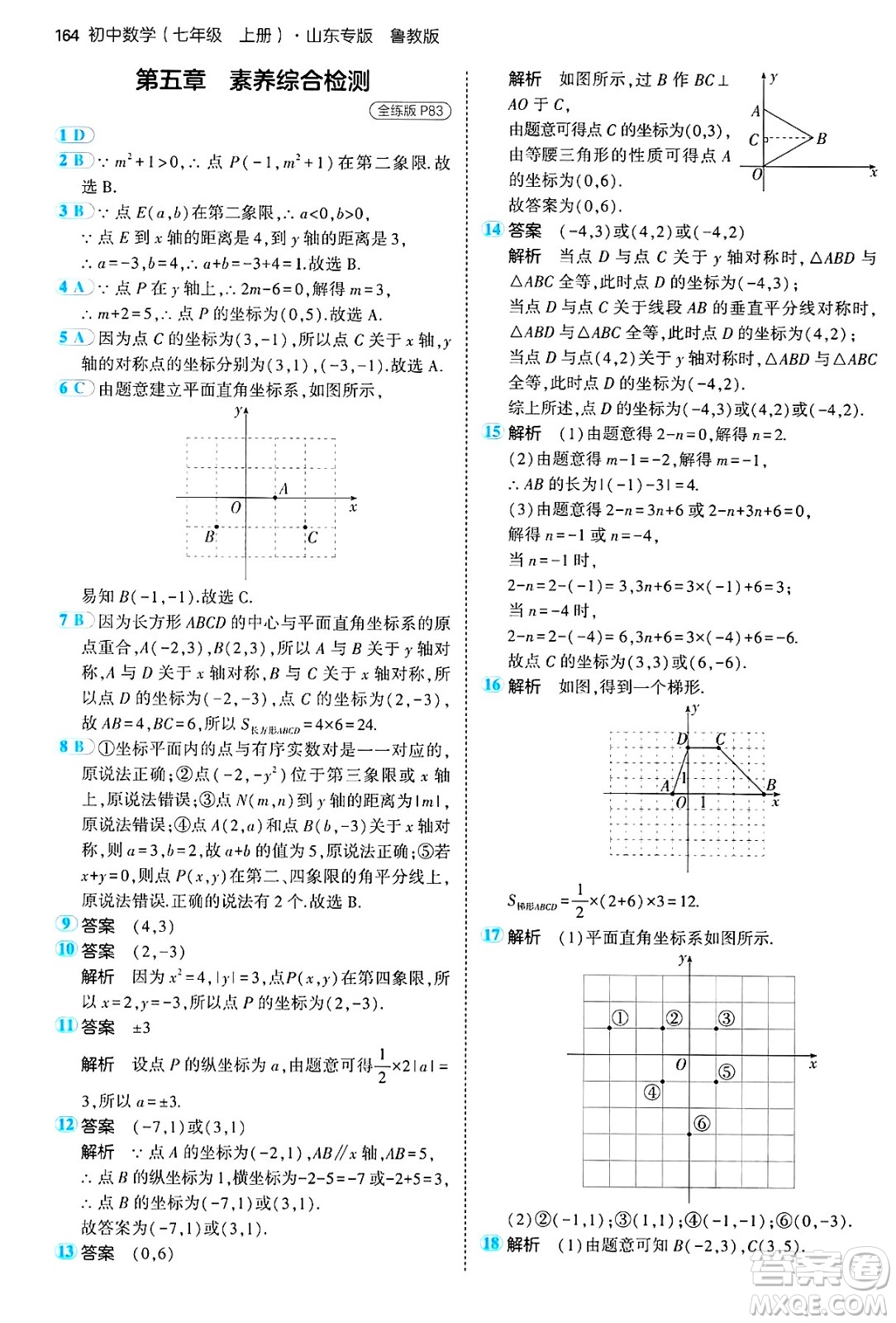 四川大學出版社2024年秋初中同步5年中考3年模擬七年級數(shù)學上冊魯教版山東專版答案