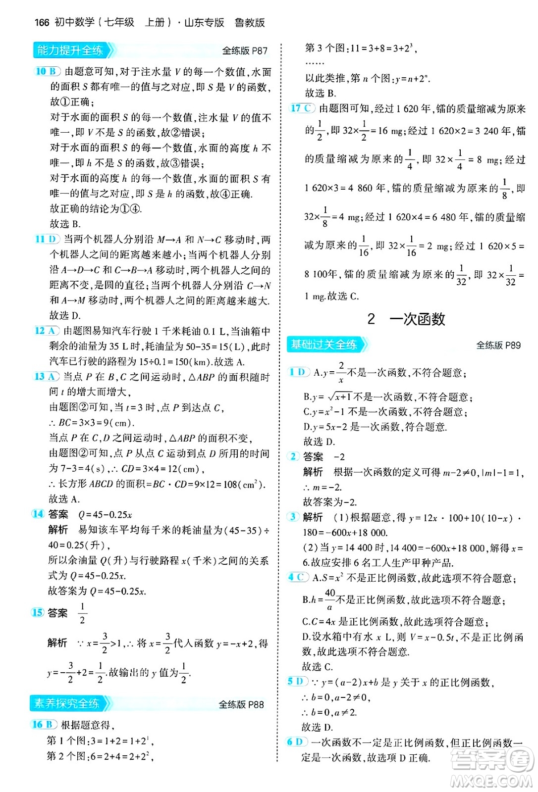 四川大學出版社2024年秋初中同步5年中考3年模擬七年級數(shù)學上冊魯教版山東專版答案