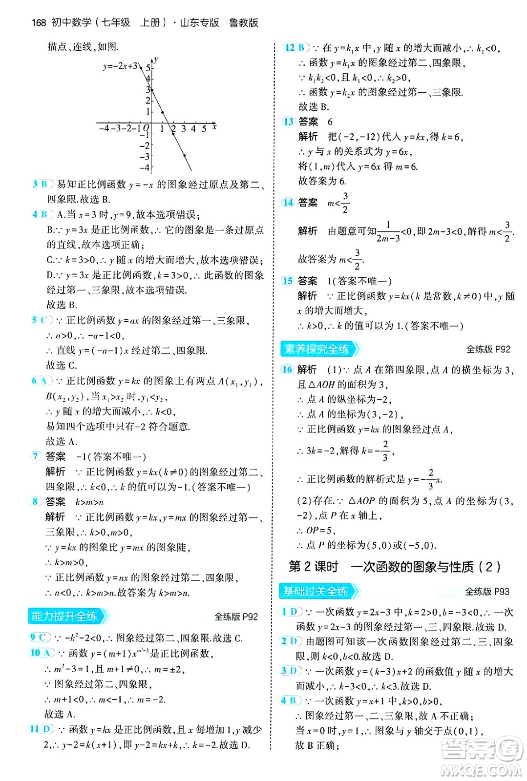 四川大學出版社2024年秋初中同步5年中考3年模擬七年級數(shù)學上冊魯教版山東專版答案