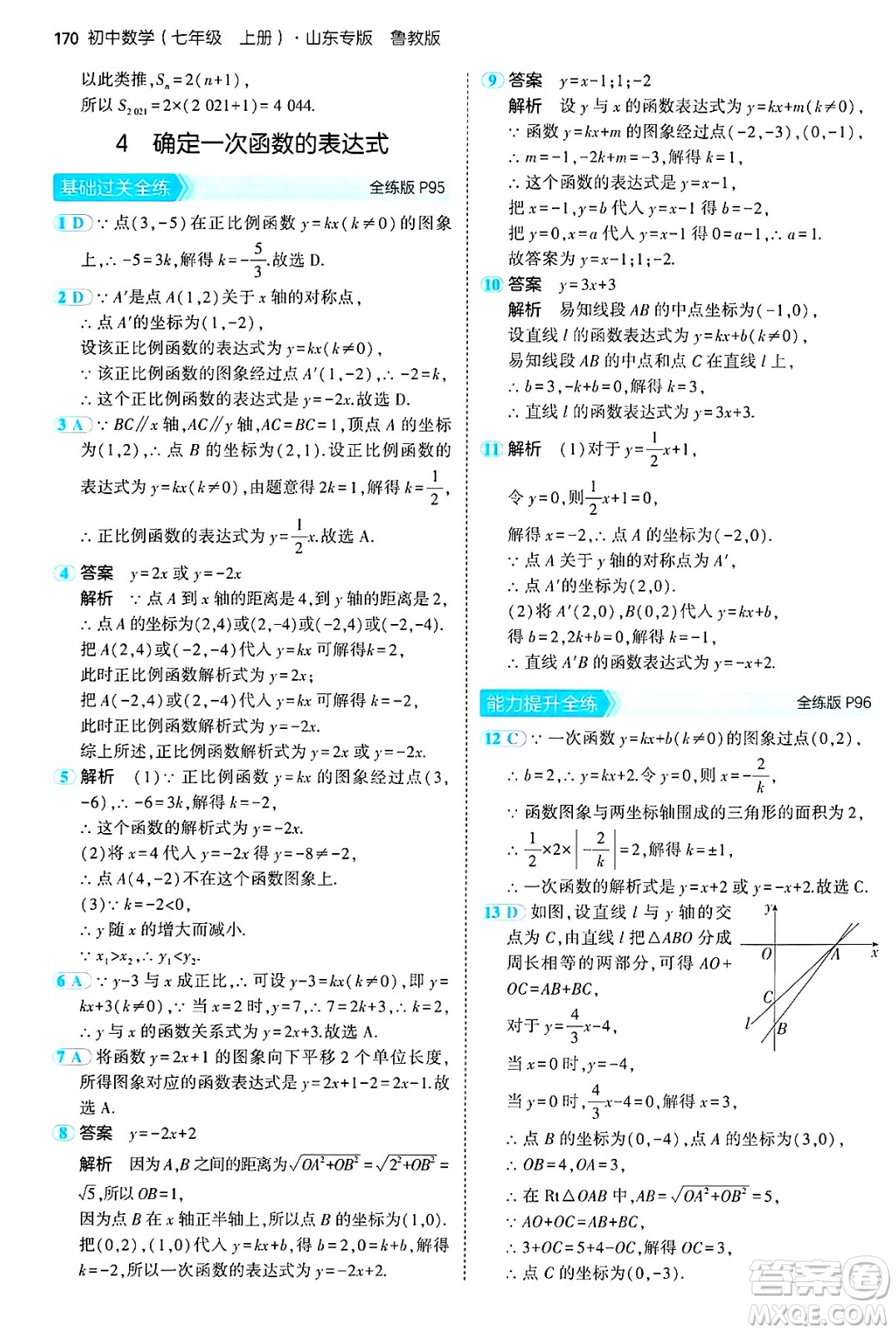 四川大學出版社2024年秋初中同步5年中考3年模擬七年級數(shù)學上冊魯教版山東專版答案