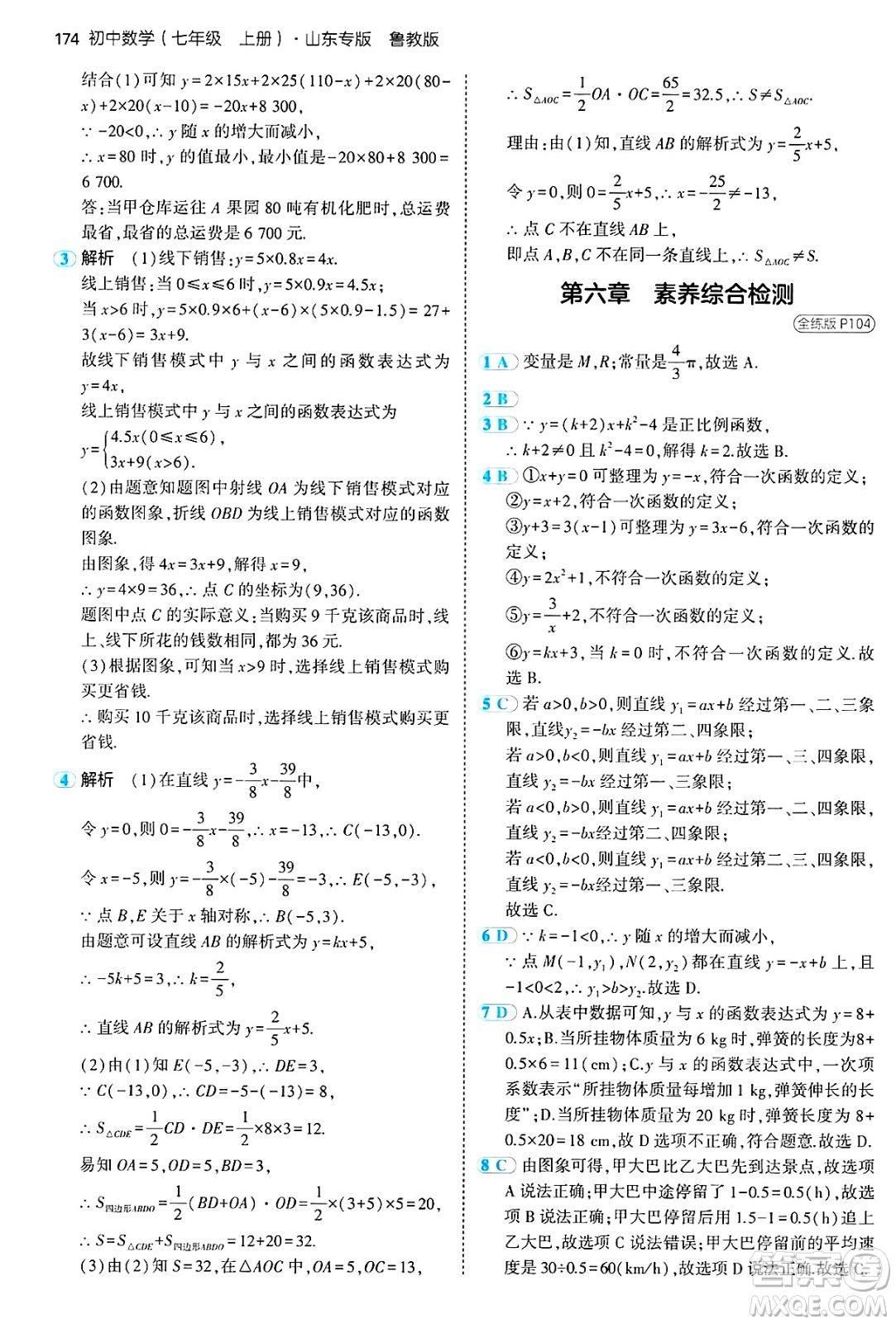 四川大學出版社2024年秋初中同步5年中考3年模擬七年級數(shù)學上冊魯教版山東專版答案