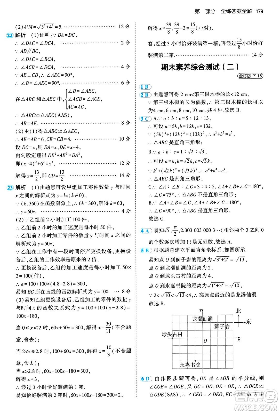 四川大學出版社2024年秋初中同步5年中考3年模擬七年級數(shù)學上冊魯教版山東專版答案