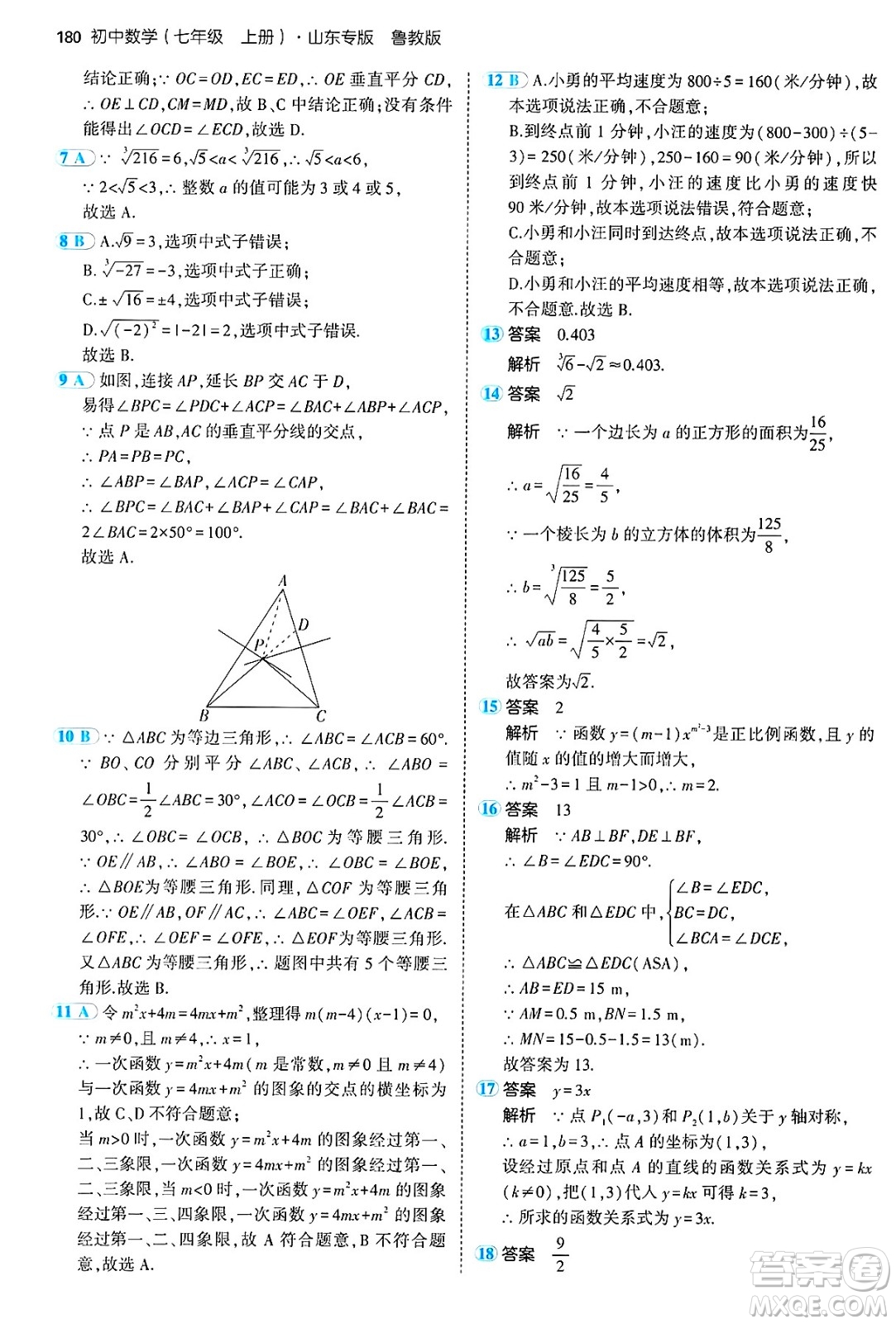 四川大學出版社2024年秋初中同步5年中考3年模擬七年級數(shù)學上冊魯教版山東專版答案