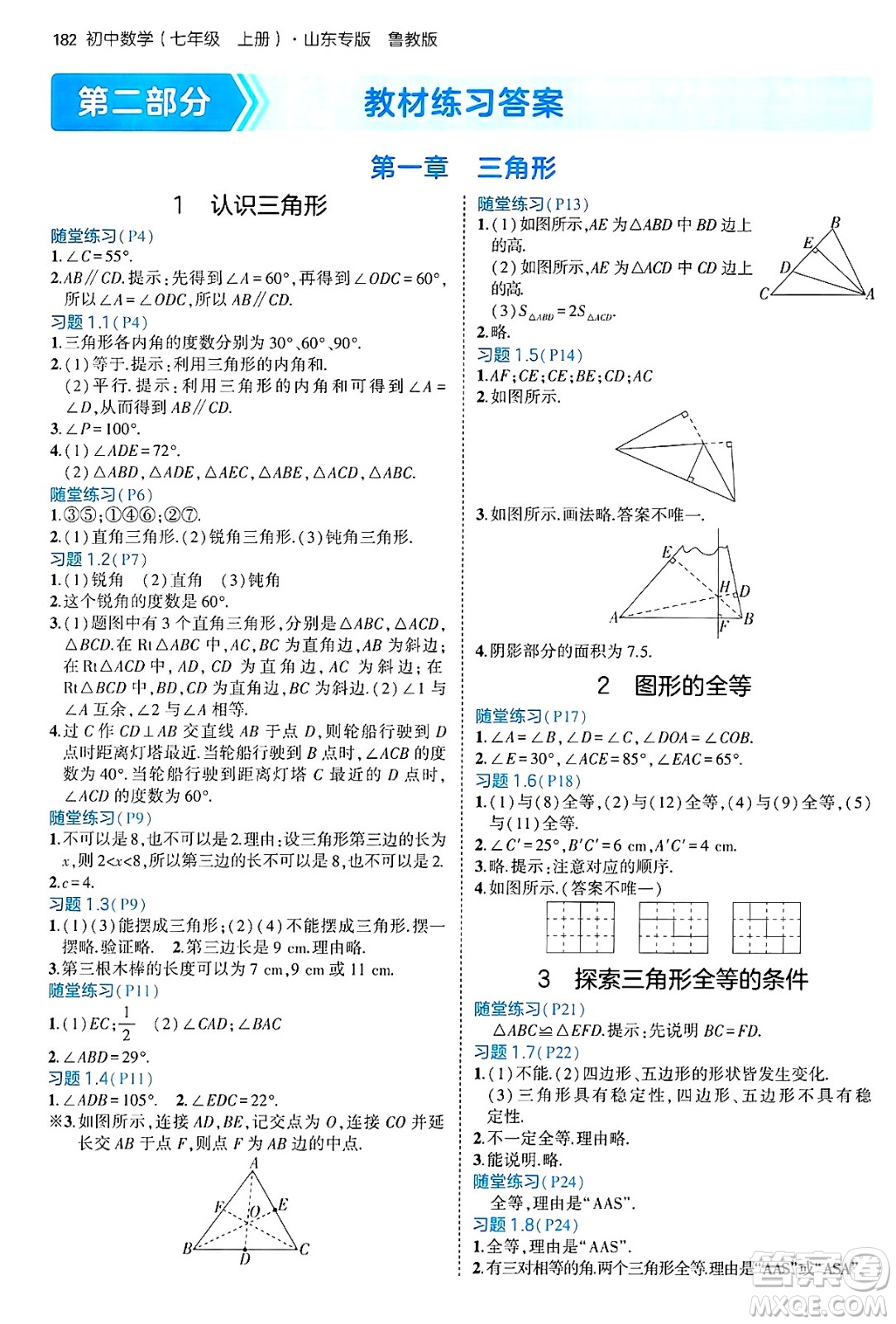 四川大學出版社2024年秋初中同步5年中考3年模擬七年級數(shù)學上冊魯教版山東專版答案