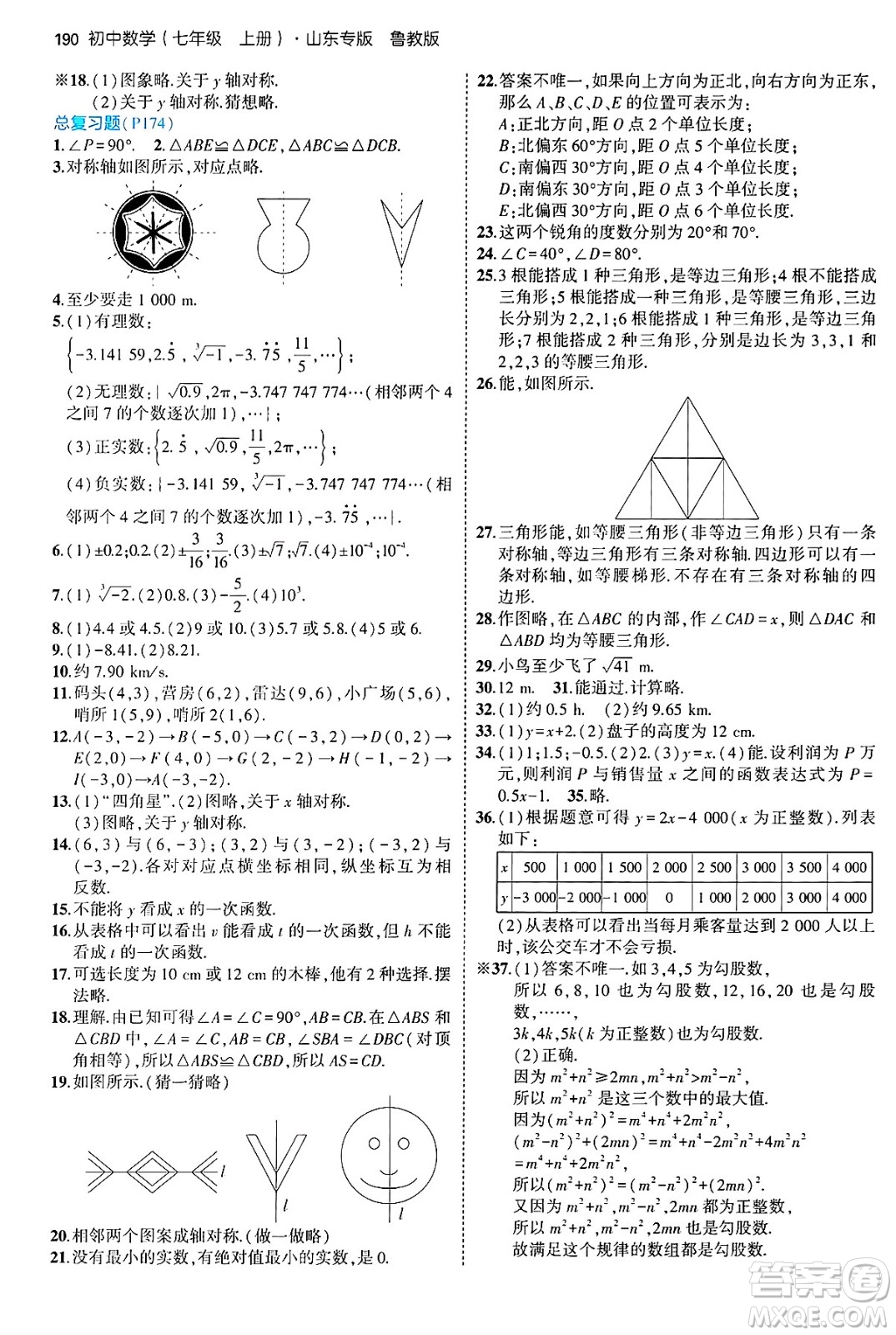 四川大學出版社2024年秋初中同步5年中考3年模擬七年級數(shù)學上冊魯教版山東專版答案