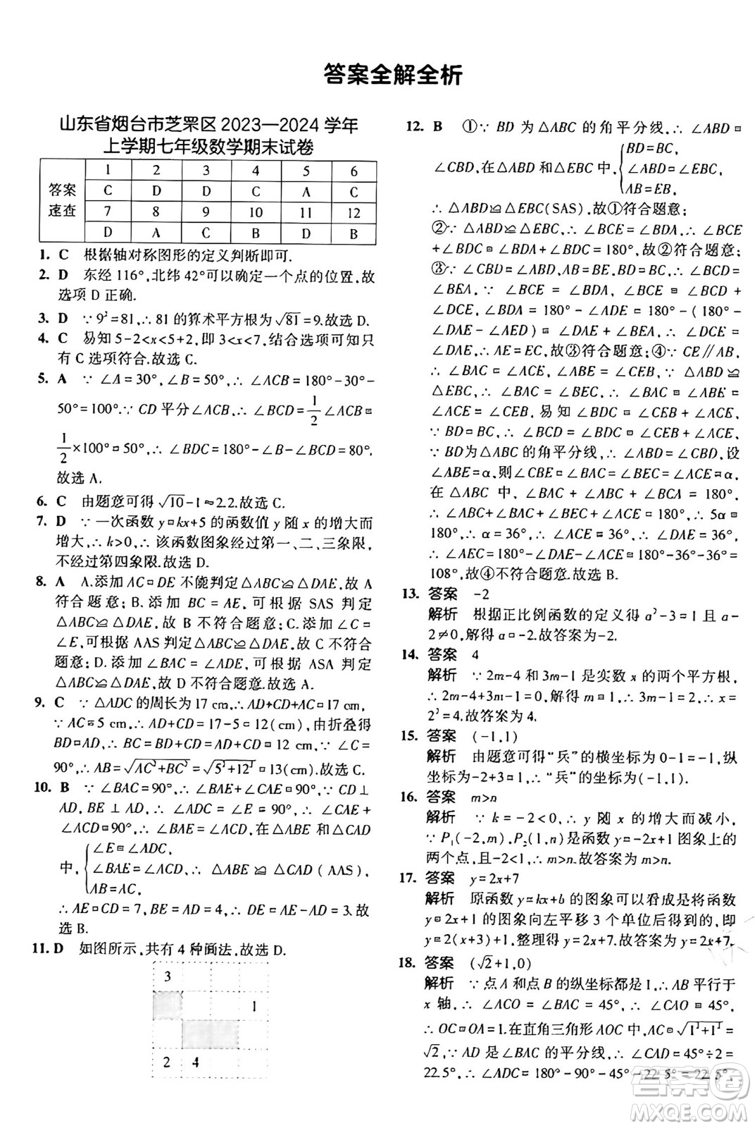 四川大學出版社2024年秋初中同步5年中考3年模擬七年級數(shù)學上冊魯教版山東專版答案