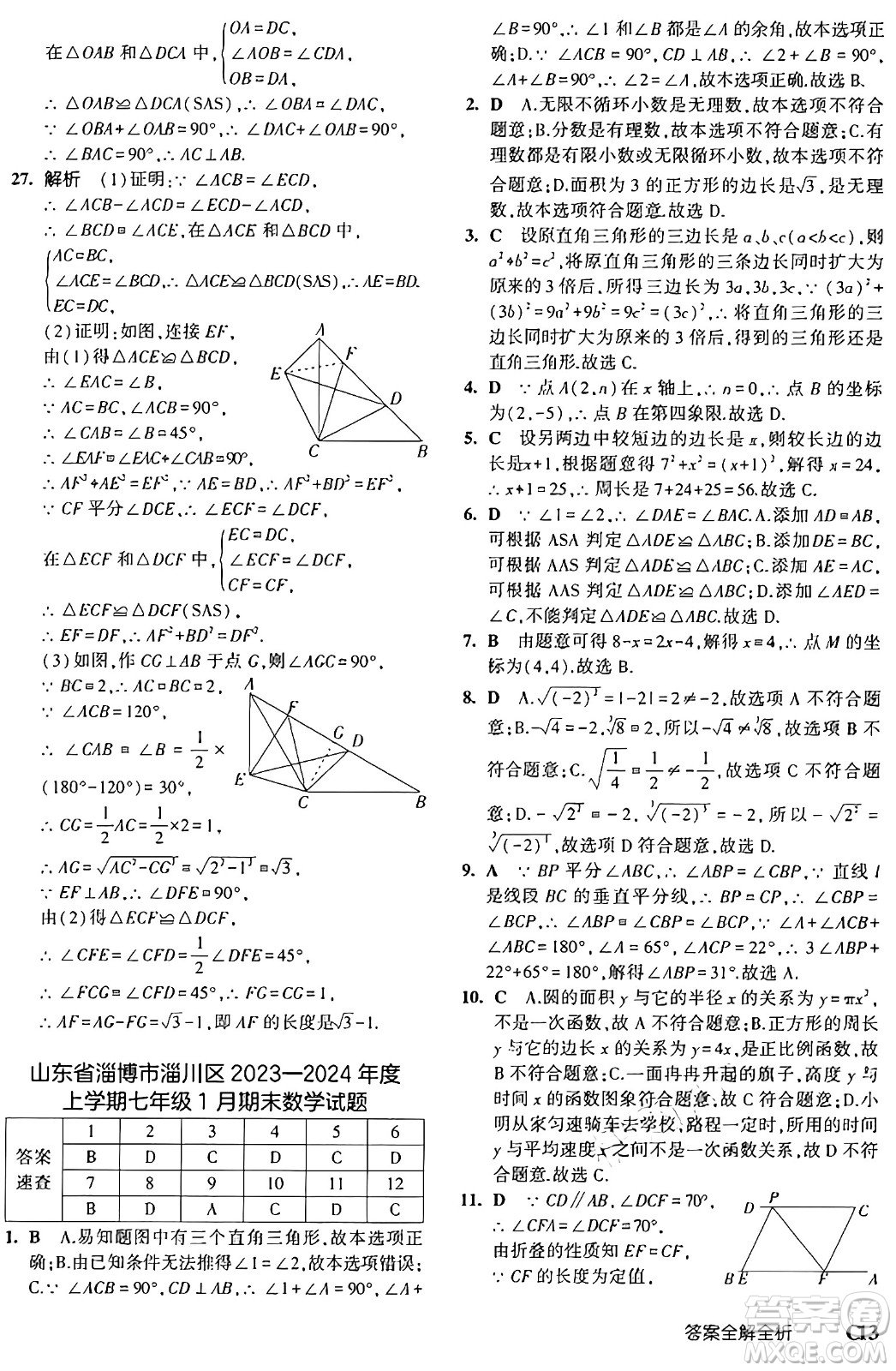四川大學出版社2024年秋初中同步5年中考3年模擬七年級數(shù)學上冊魯教版山東專版答案