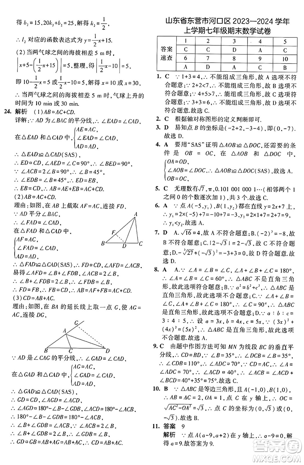 四川大學出版社2024年秋初中同步5年中考3年模擬七年級數(shù)學上冊魯教版山東專版答案