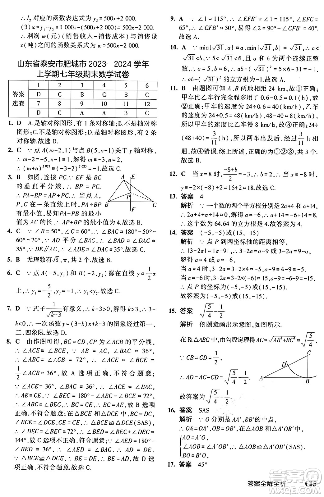 四川大學出版社2024年秋初中同步5年中考3年模擬七年級數(shù)學上冊魯教版山東專版答案