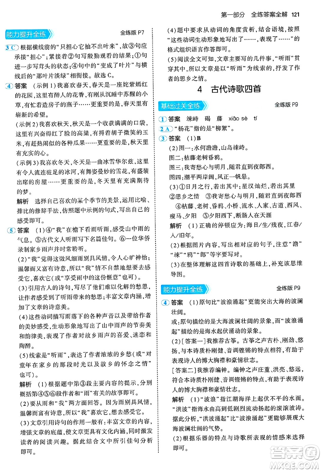 四川大學(xué)出版社2024年秋初中同步5年中考3年模擬七年級(jí)語(yǔ)文上冊(cè)人教版答案
