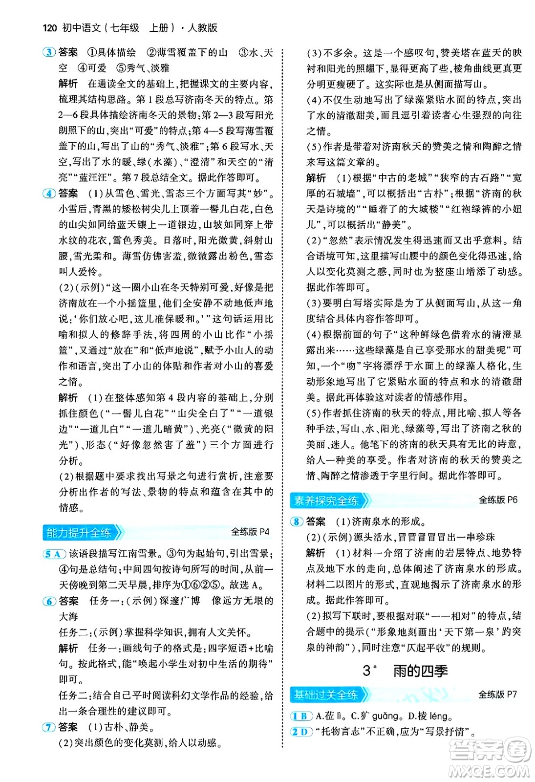 四川大學(xué)出版社2024年秋初中同步5年中考3年模擬七年級(jí)語(yǔ)文上冊(cè)人教版答案