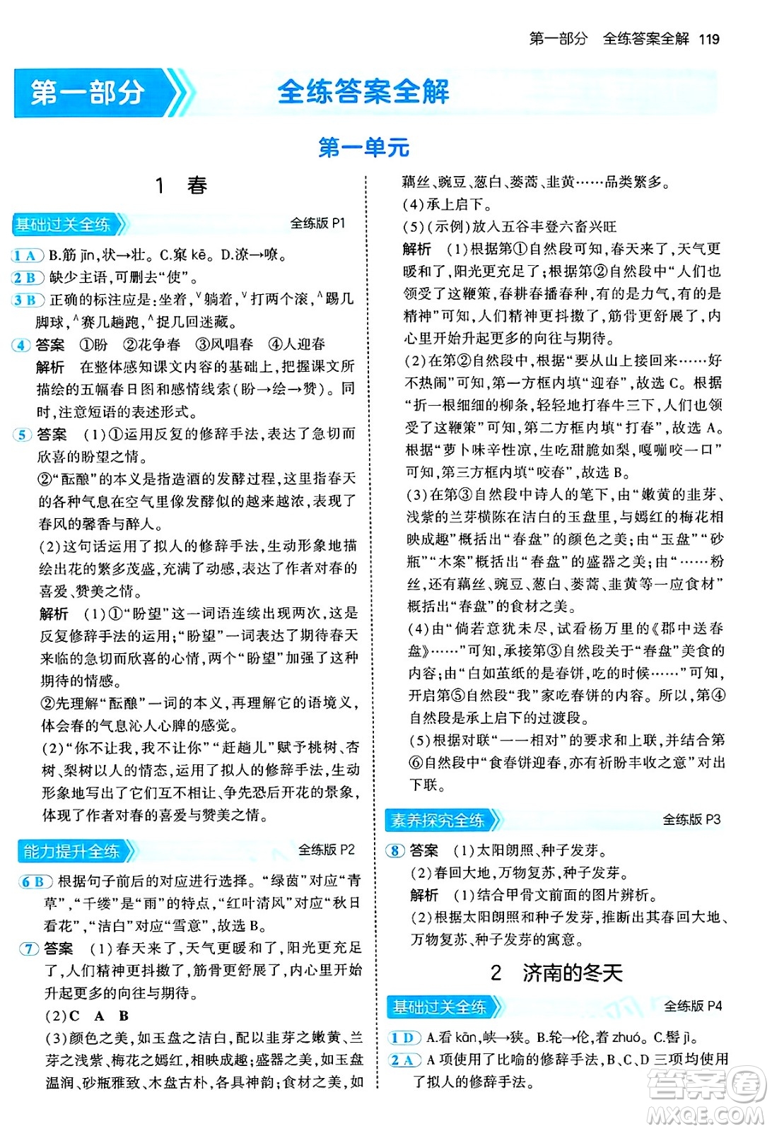 四川大學(xué)出版社2024年秋初中同步5年中考3年模擬七年級(jí)語(yǔ)文上冊(cè)人教版答案