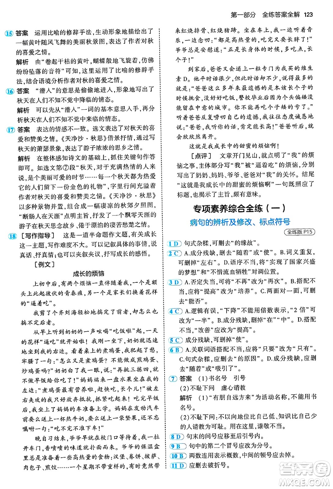 四川大學(xué)出版社2024年秋初中同步5年中考3年模擬七年級(jí)語(yǔ)文上冊(cè)人教版答案
