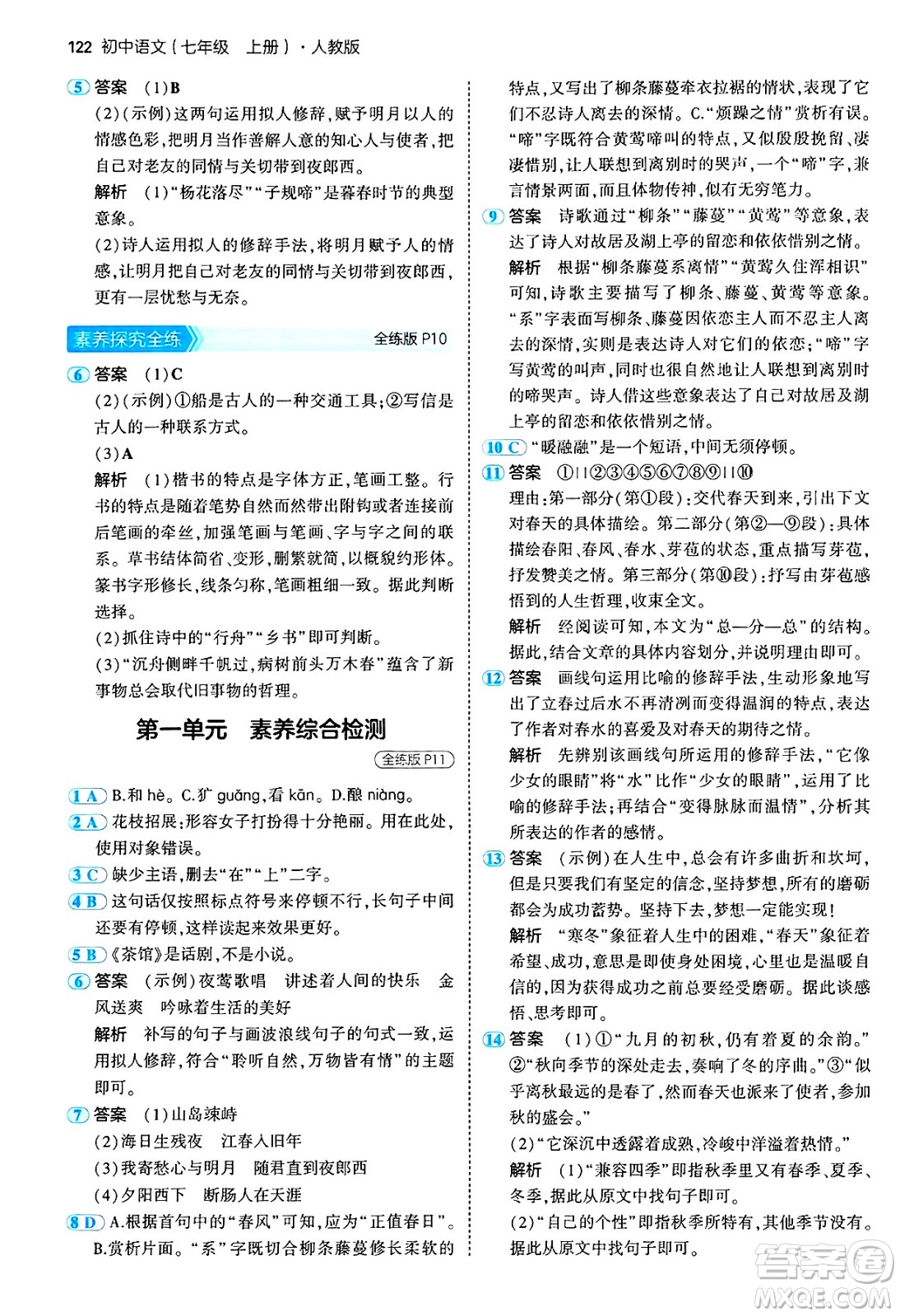四川大學(xué)出版社2024年秋初中同步5年中考3年模擬七年級(jí)語(yǔ)文上冊(cè)人教版答案