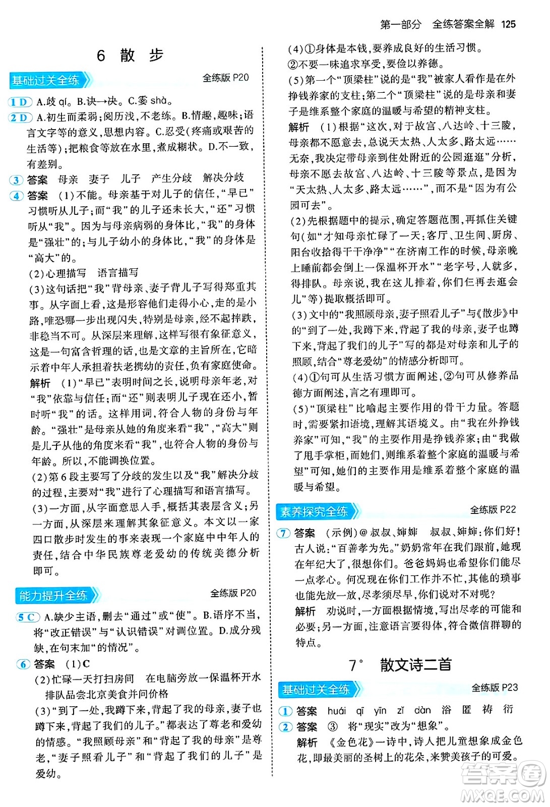 四川大學(xué)出版社2024年秋初中同步5年中考3年模擬七年級(jí)語(yǔ)文上冊(cè)人教版答案