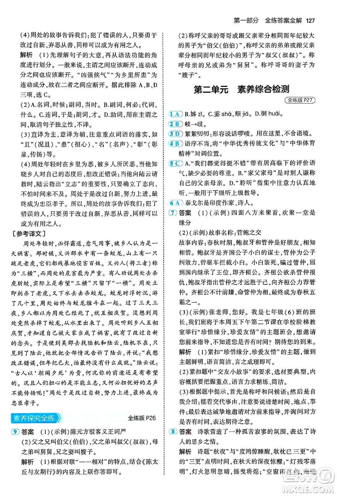 四川大學(xué)出版社2024年秋初中同步5年中考3年模擬七年級(jí)語(yǔ)文上冊(cè)人教版答案