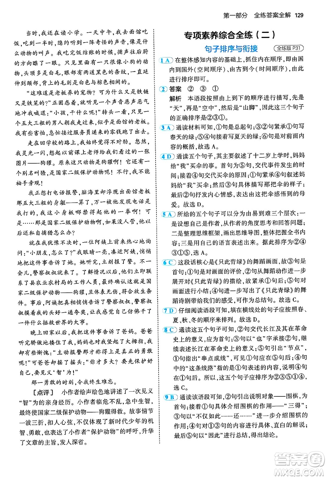 四川大學(xué)出版社2024年秋初中同步5年中考3年模擬七年級(jí)語(yǔ)文上冊(cè)人教版答案