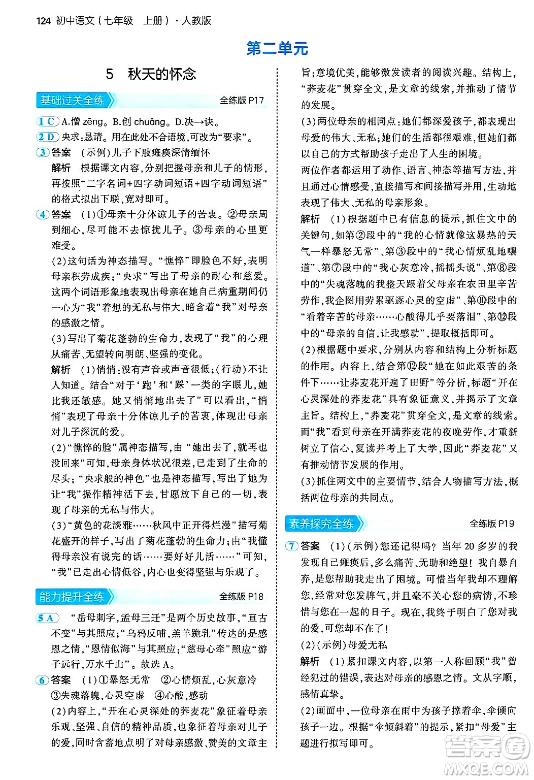 四川大學(xué)出版社2024年秋初中同步5年中考3年模擬七年級(jí)語(yǔ)文上冊(cè)人教版答案