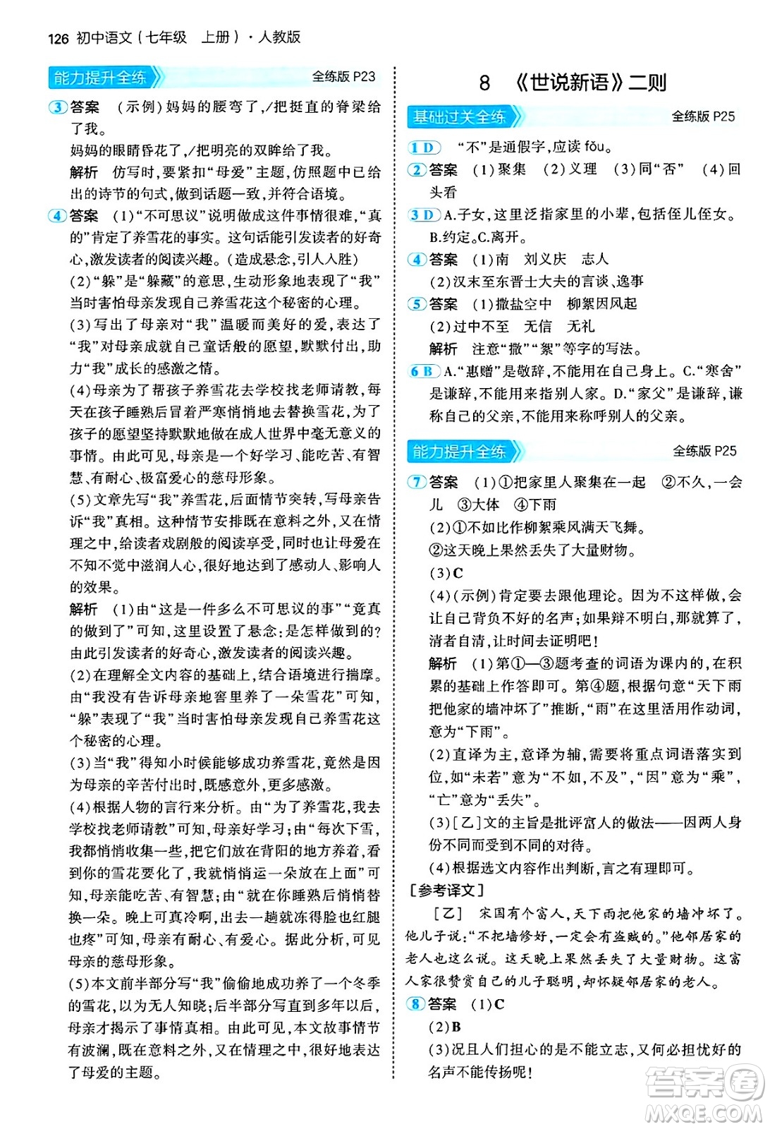 四川大學(xué)出版社2024年秋初中同步5年中考3年模擬七年級(jí)語(yǔ)文上冊(cè)人教版答案