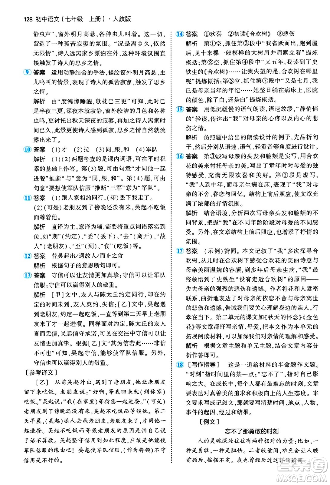 四川大學(xué)出版社2024年秋初中同步5年中考3年模擬七年級(jí)語(yǔ)文上冊(cè)人教版答案
