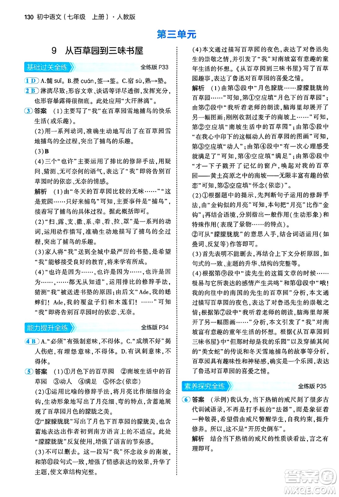 四川大學(xué)出版社2024年秋初中同步5年中考3年模擬七年級(jí)語(yǔ)文上冊(cè)人教版答案