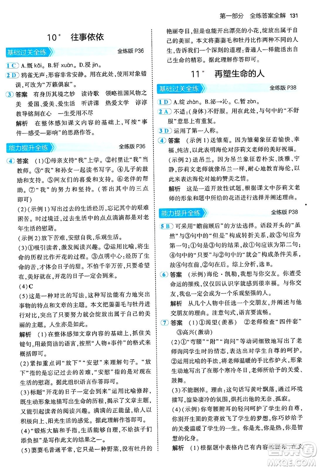四川大學(xué)出版社2024年秋初中同步5年中考3年模擬七年級(jí)語(yǔ)文上冊(cè)人教版答案