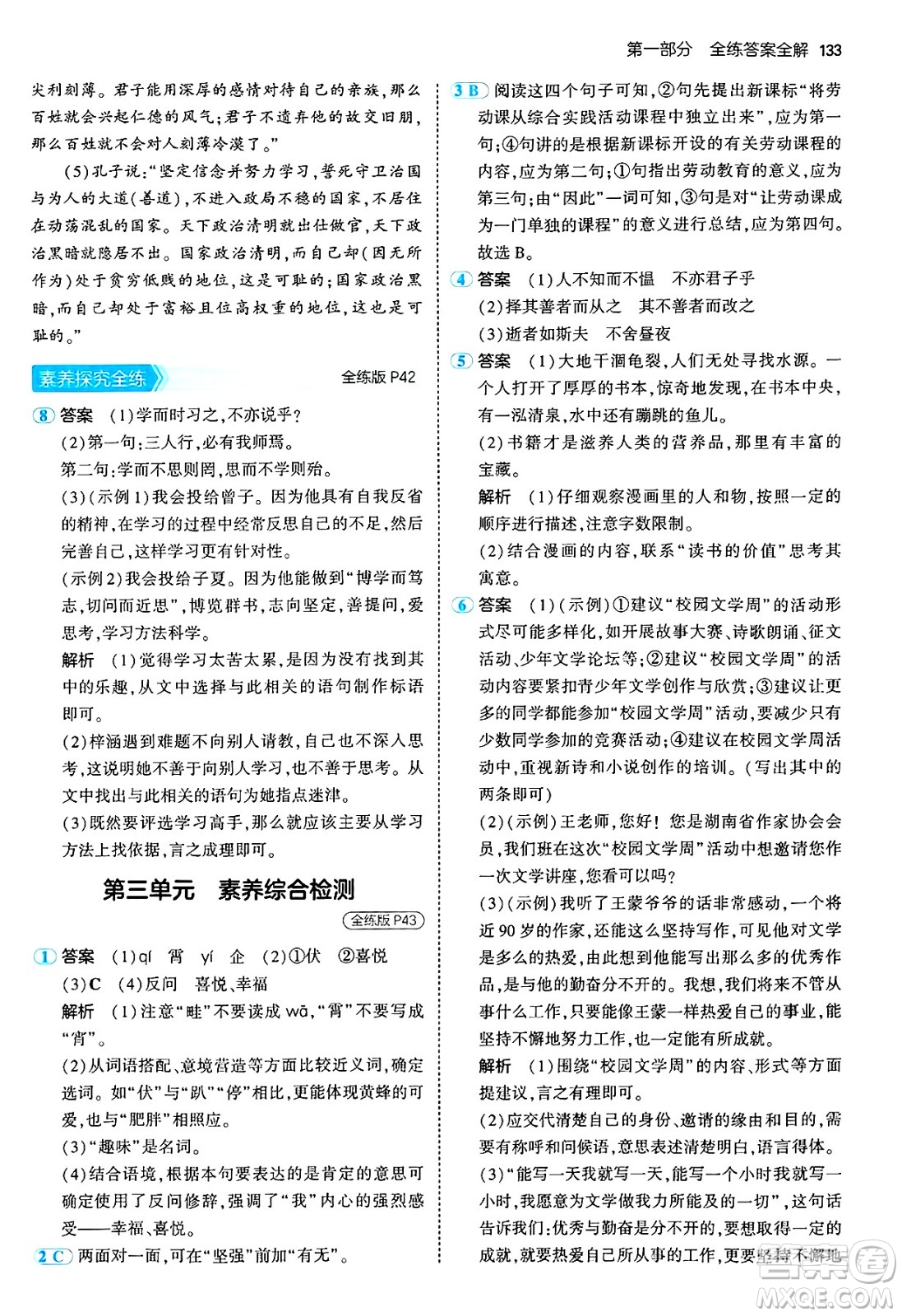 四川大學(xué)出版社2024年秋初中同步5年中考3年模擬七年級(jí)語(yǔ)文上冊(cè)人教版答案