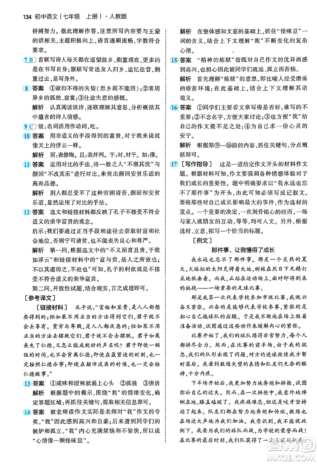 四川大學(xué)出版社2024年秋初中同步5年中考3年模擬七年級(jí)語(yǔ)文上冊(cè)人教版答案
