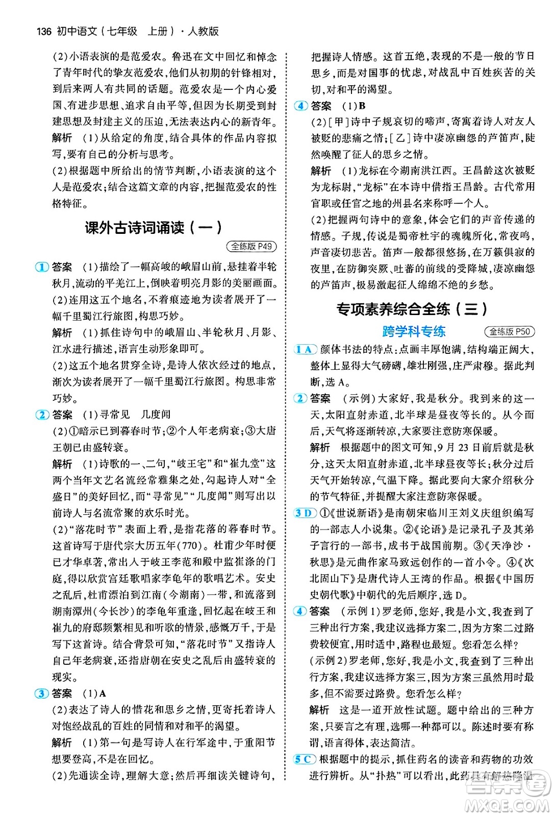 四川大學(xué)出版社2024年秋初中同步5年中考3年模擬七年級(jí)語(yǔ)文上冊(cè)人教版答案