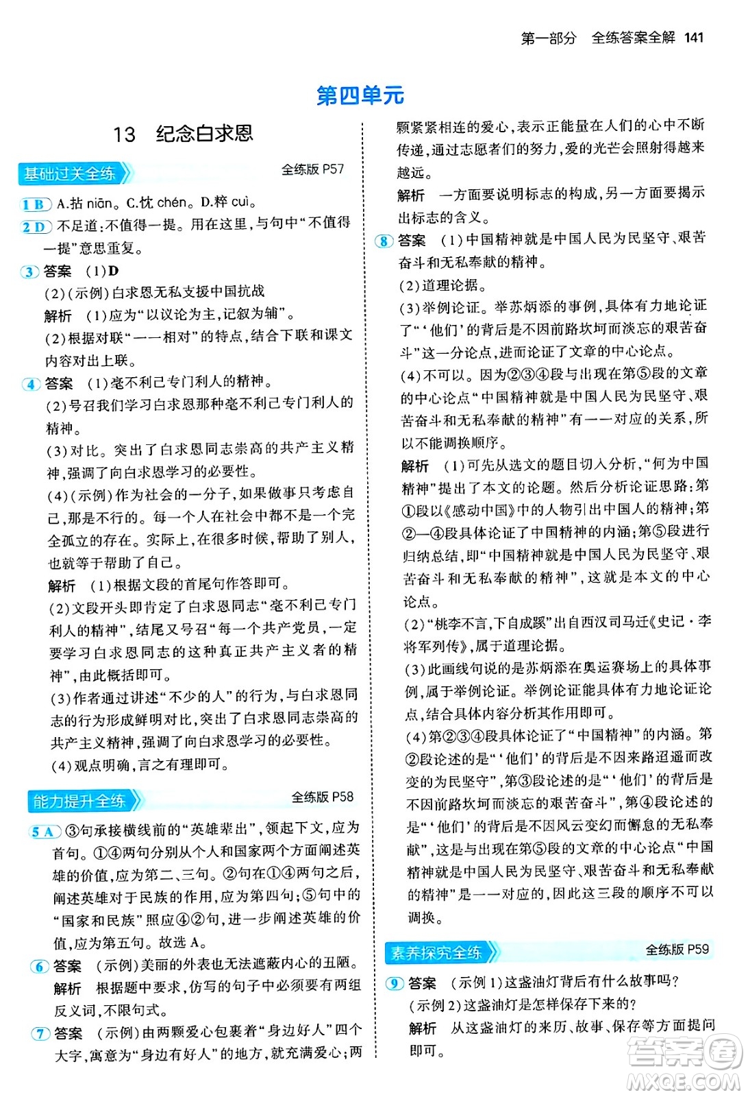 四川大學(xué)出版社2024年秋初中同步5年中考3年模擬七年級(jí)語(yǔ)文上冊(cè)人教版答案