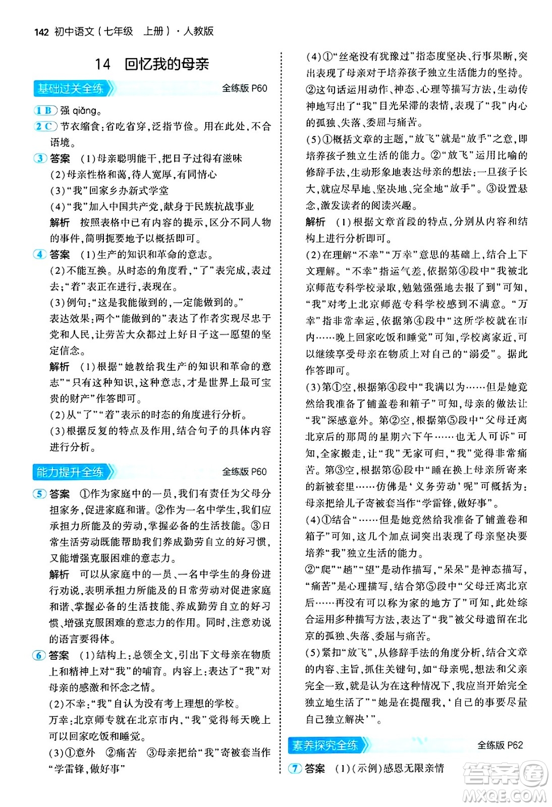 四川大學(xué)出版社2024年秋初中同步5年中考3年模擬七年級(jí)語(yǔ)文上冊(cè)人教版答案