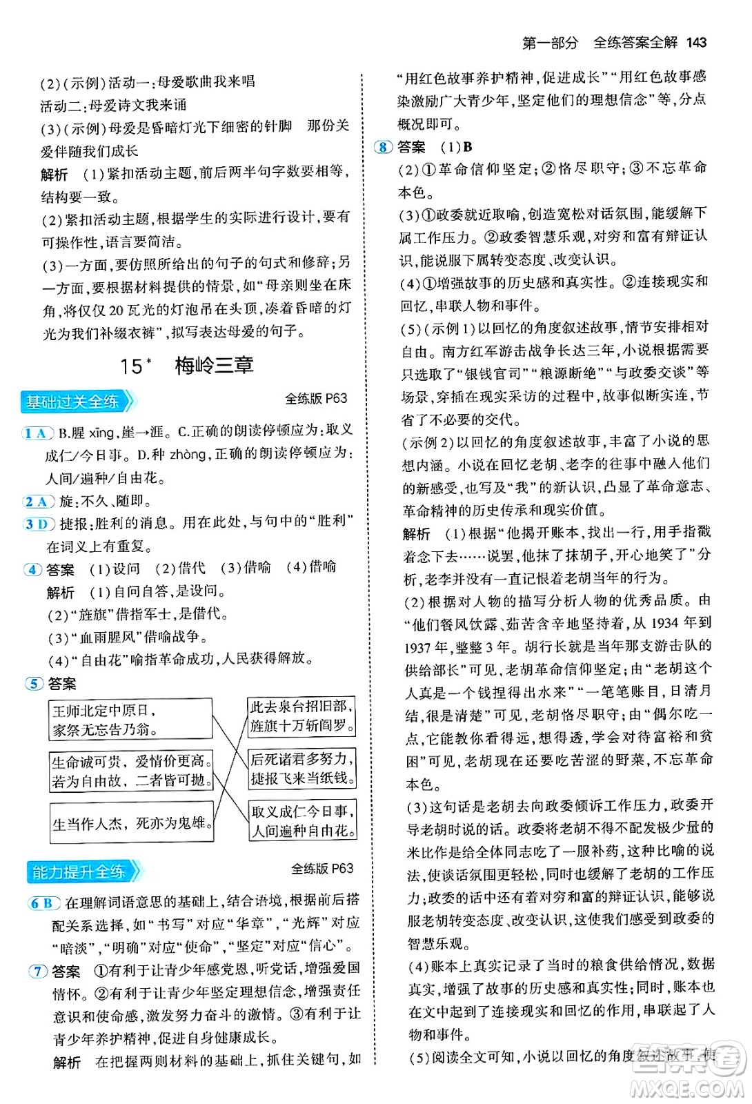 四川大學(xué)出版社2024年秋初中同步5年中考3年模擬七年級(jí)語(yǔ)文上冊(cè)人教版答案