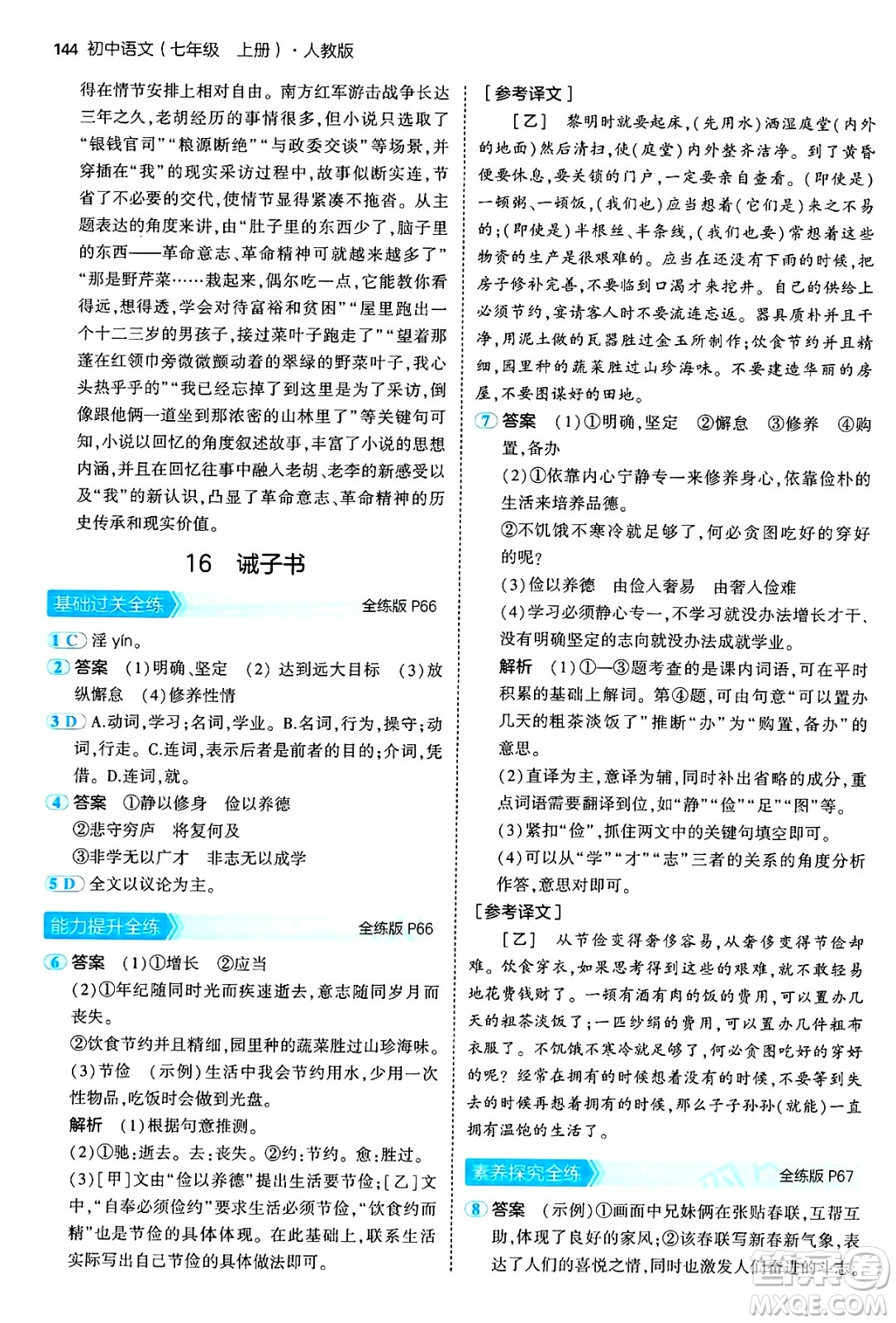 四川大學(xué)出版社2024年秋初中同步5年中考3年模擬七年級(jí)語(yǔ)文上冊(cè)人教版答案