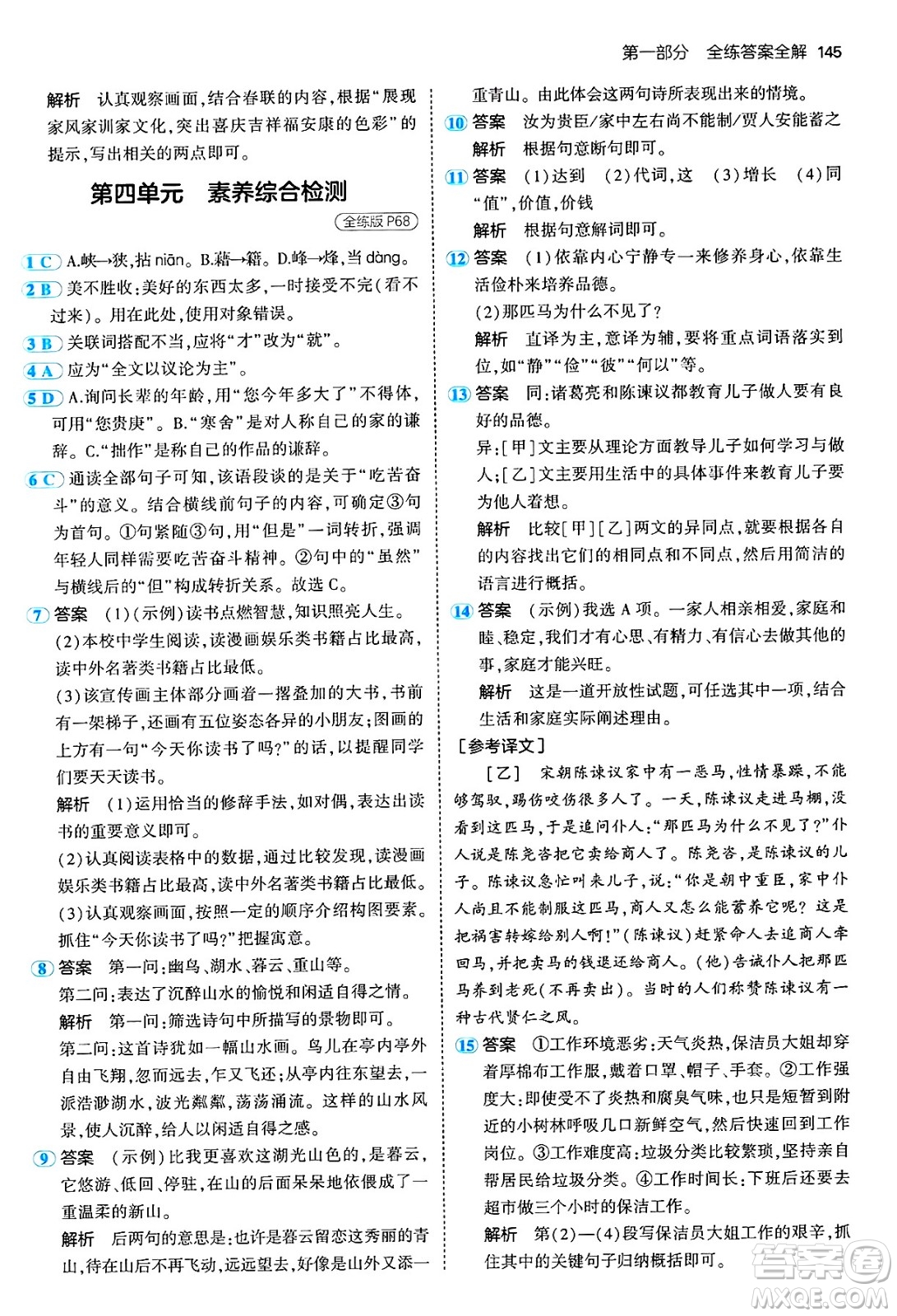 四川大學(xué)出版社2024年秋初中同步5年中考3年模擬七年級(jí)語(yǔ)文上冊(cè)人教版答案