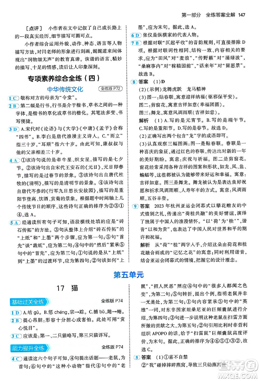 四川大學(xué)出版社2024年秋初中同步5年中考3年模擬七年級(jí)語(yǔ)文上冊(cè)人教版答案