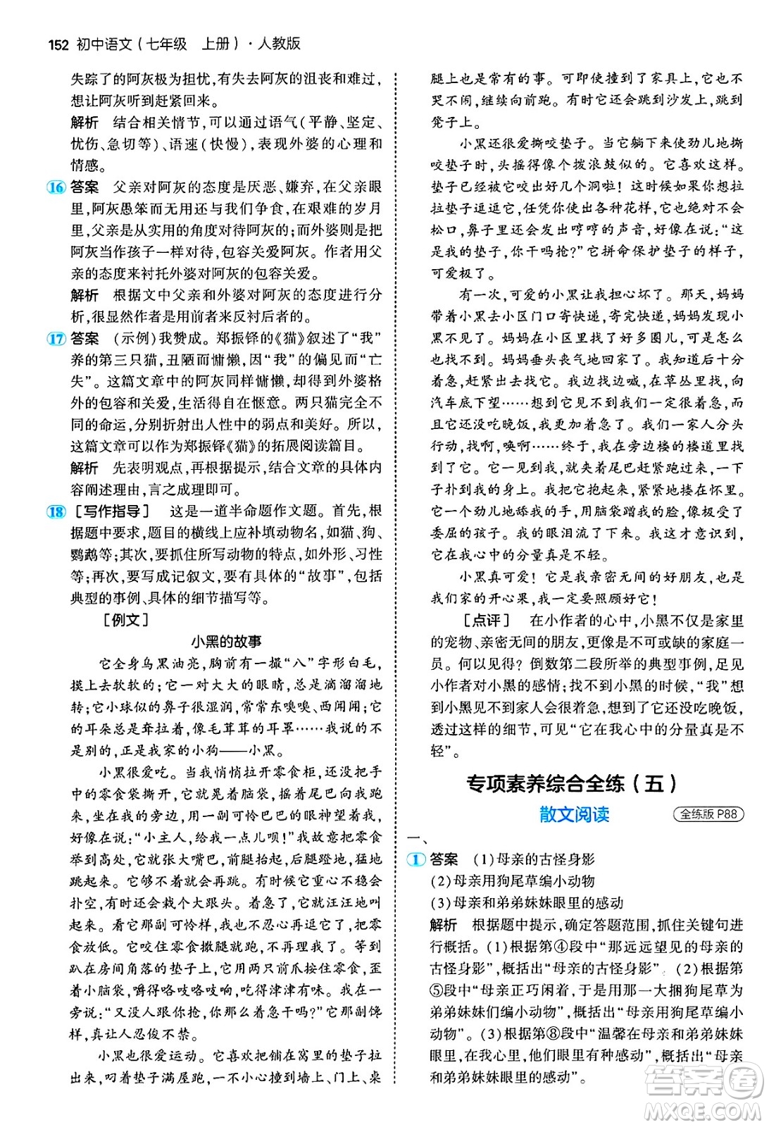 四川大學(xué)出版社2024年秋初中同步5年中考3年模擬七年級(jí)語(yǔ)文上冊(cè)人教版答案