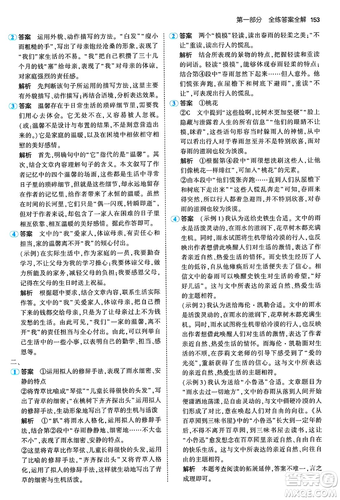 四川大學(xué)出版社2024年秋初中同步5年中考3年模擬七年級(jí)語(yǔ)文上冊(cè)人教版答案