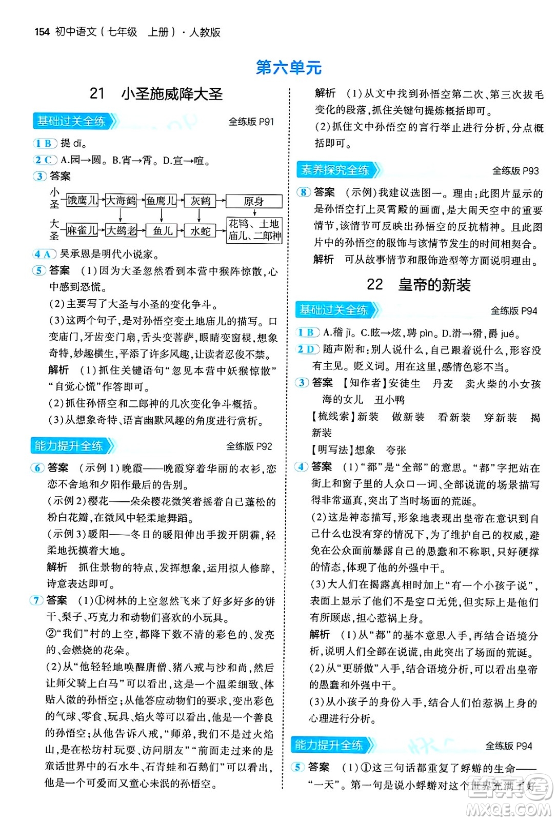 四川大學(xué)出版社2024年秋初中同步5年中考3年模擬七年級(jí)語(yǔ)文上冊(cè)人教版答案