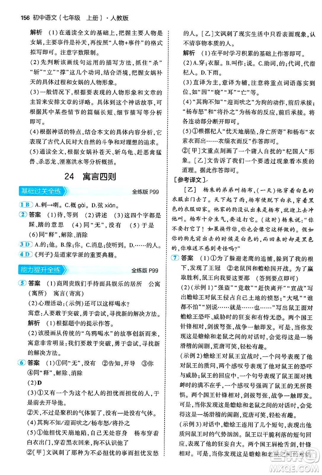 四川大學(xué)出版社2024年秋初中同步5年中考3年模擬七年級(jí)語(yǔ)文上冊(cè)人教版答案