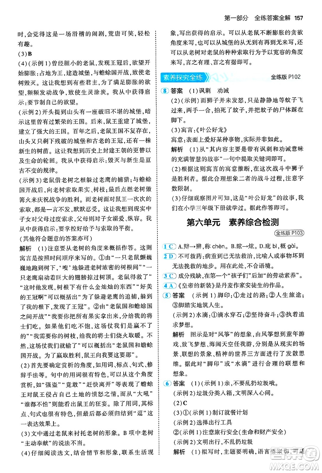 四川大學(xué)出版社2024年秋初中同步5年中考3年模擬七年級(jí)語(yǔ)文上冊(cè)人教版答案