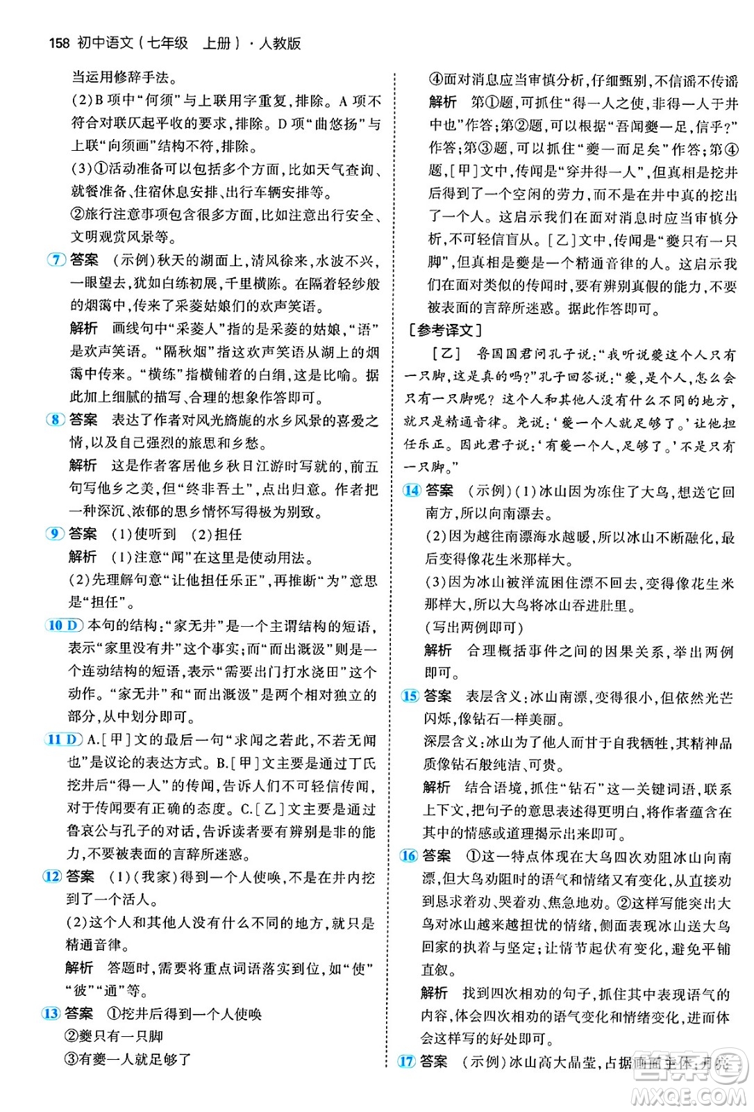 四川大學(xué)出版社2024年秋初中同步5年中考3年模擬七年級(jí)語(yǔ)文上冊(cè)人教版答案